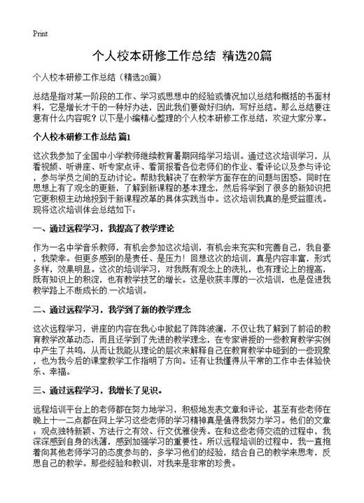 个人校本研修工作总结