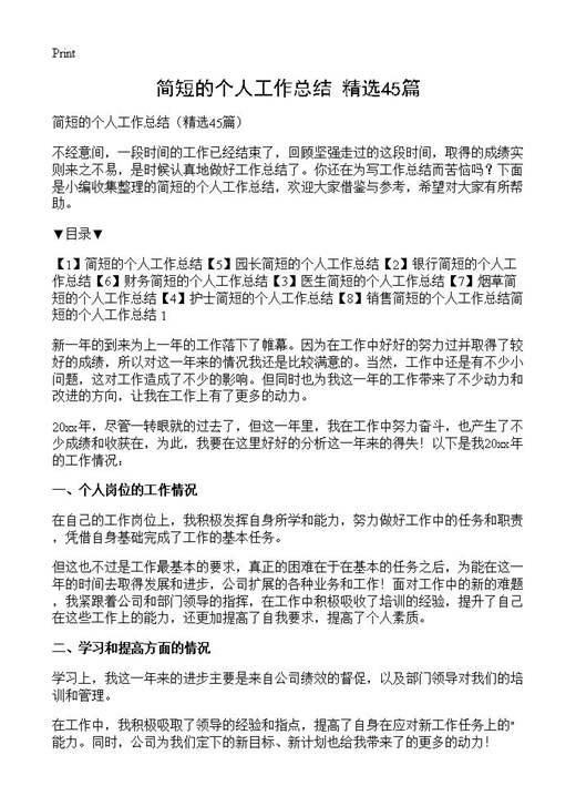 简短的个人工作总结