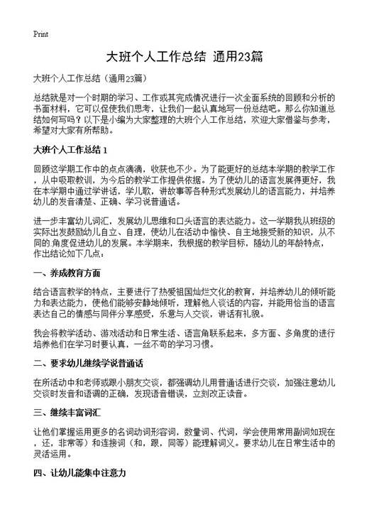 大班个人工作总结