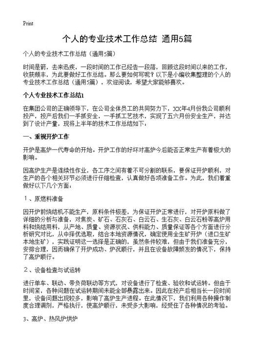 个人的专业技术工作总结