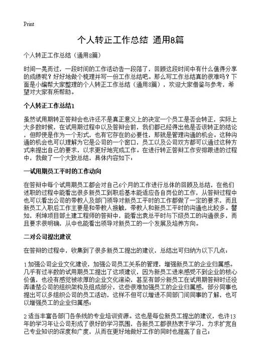 个人转正工作总结