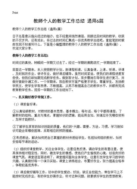 教师个人的教学工作总结