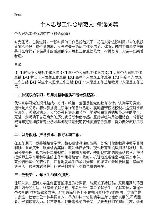 个人思想工作总结范文