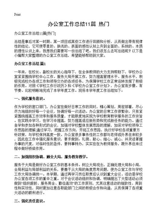 办公室工作总结