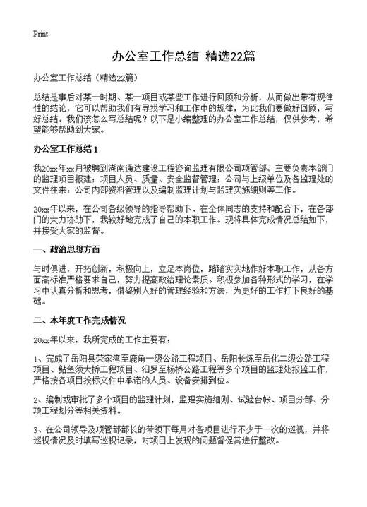 办公室工作总结