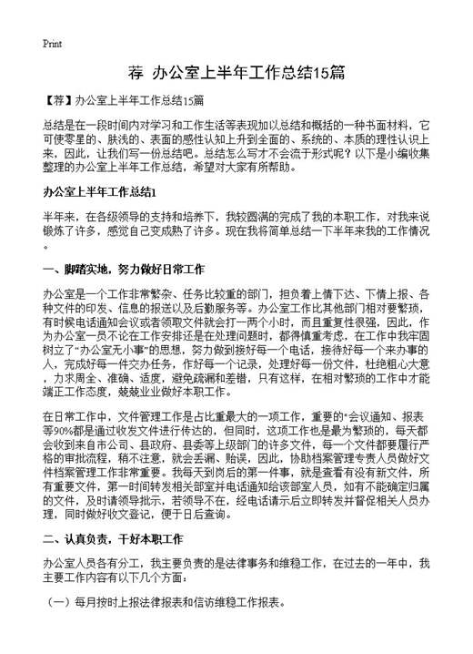 办公室上半年工作总结