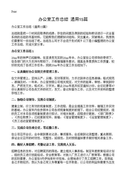 办公室工作总结