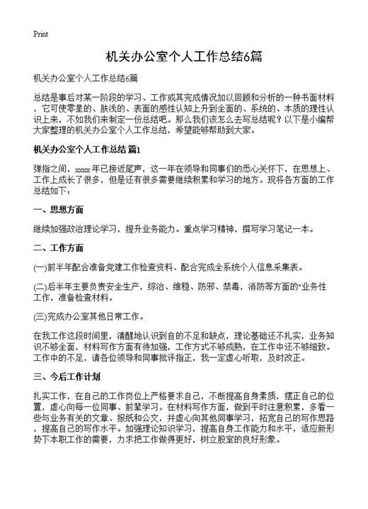 机关办公室个人工作总结