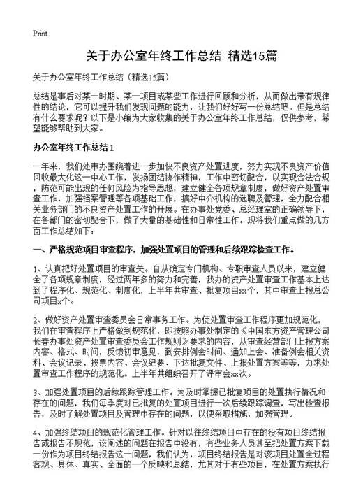 关于办公室年终工作总结