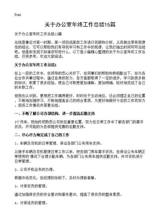 关于办公室年终工作总结