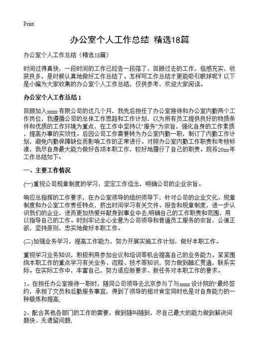 办公室个人工作总结