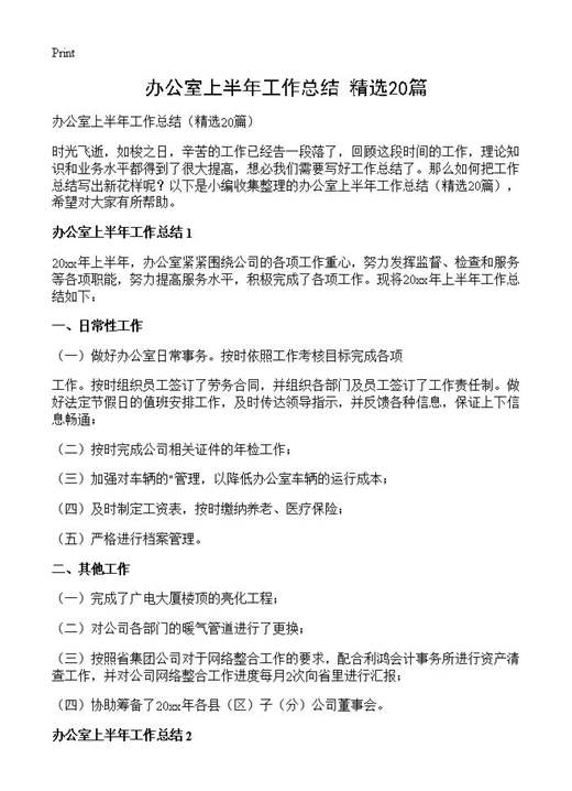 办公室上半年工作总结