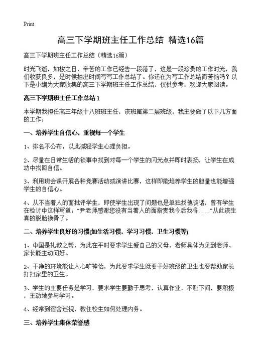 高三下学期班主任工作总结