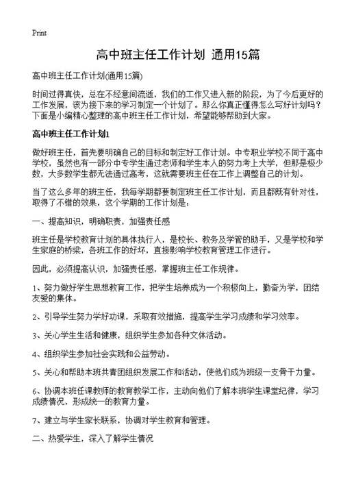 高中班主任工作计划