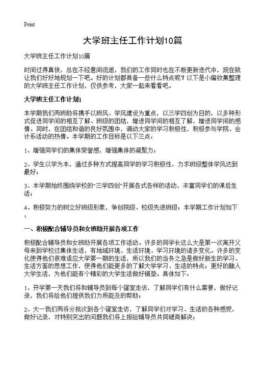 大学班主任工作计划