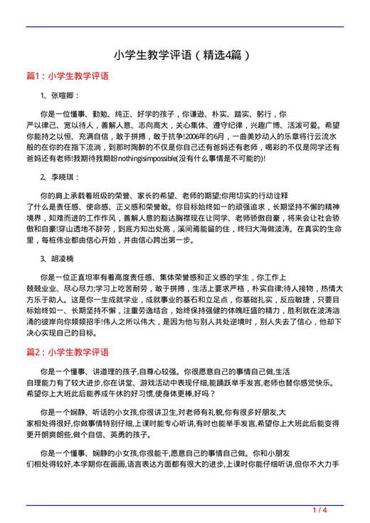 小学生教学评语
