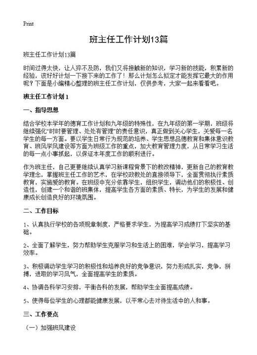 班主任工作计划