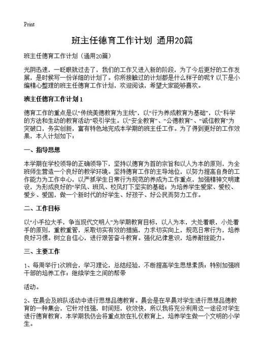 班主任德育工作计划