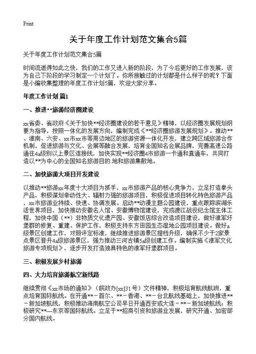 关于年度工作计划范文集合