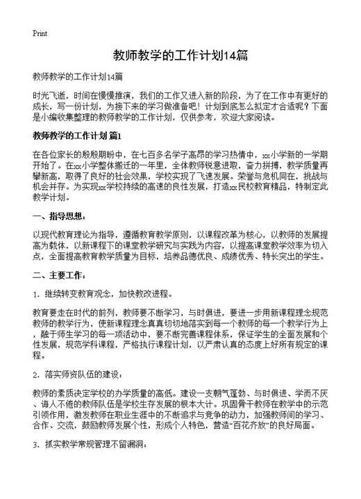 教师教学的工作计划