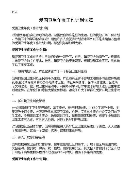 爱国卫生年度工作计划