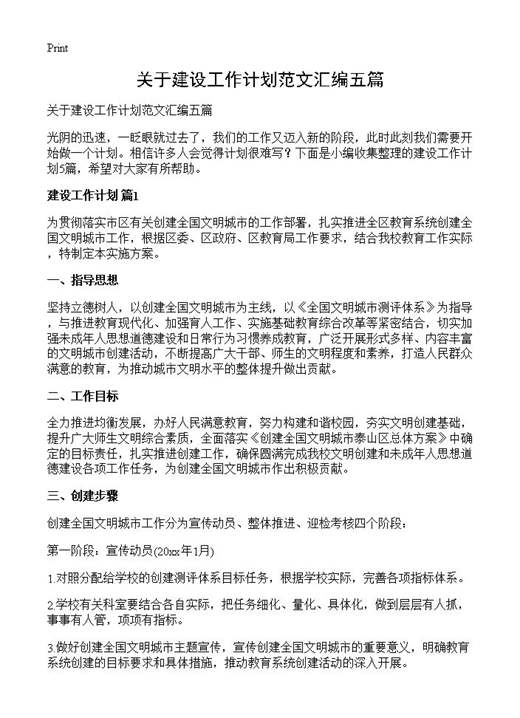 关于建设工作计划范文汇编五篇