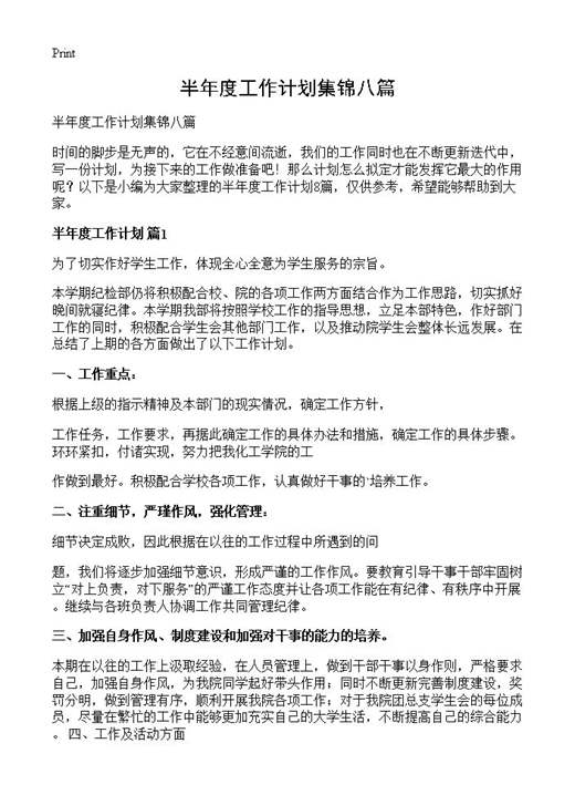 半年度工作计划集锦八篇