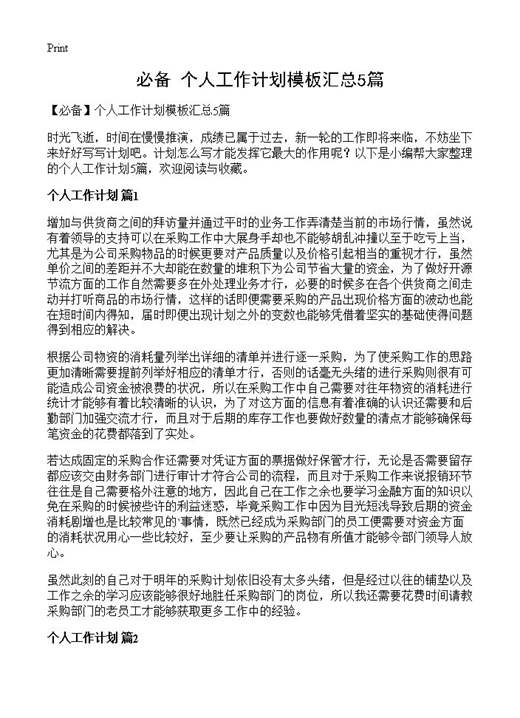 个人工作计划模板汇总