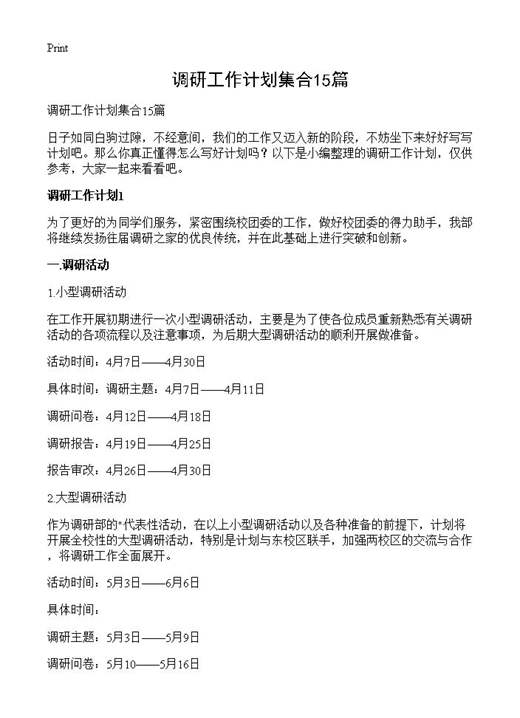 调研工作计划集合