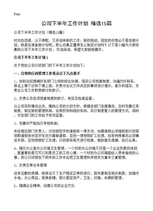 公司下半年工作计划