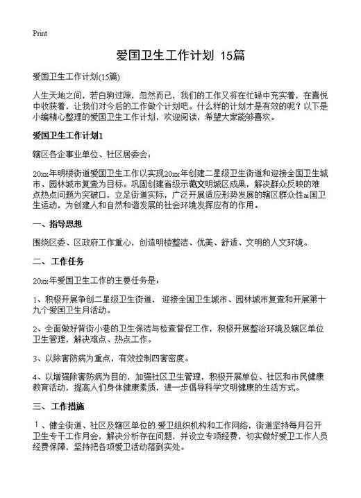 爱国卫生工作计划