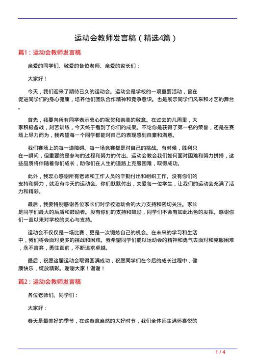运动会教师发言稿