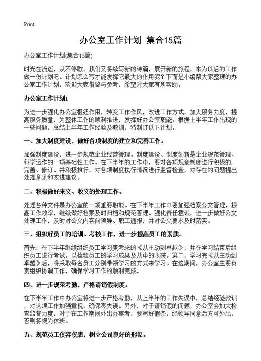 办公室工作计划