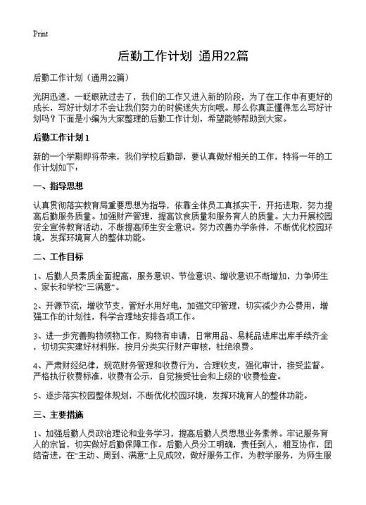 后勤工作计划