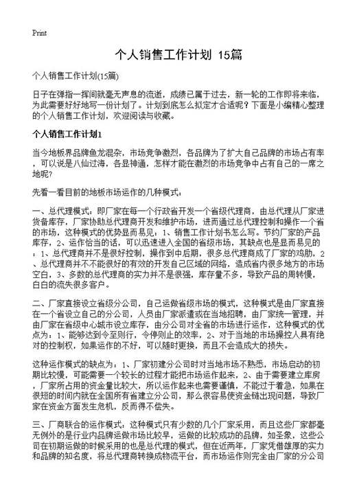 个人销售工作计划