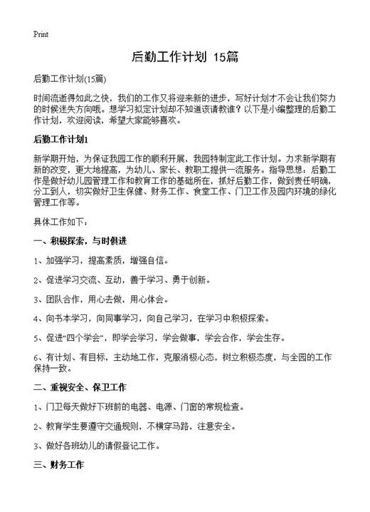 后勤工作计划