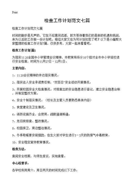 检查工作计划范文七篇