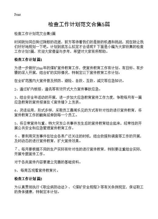 检查工作计划范文合集