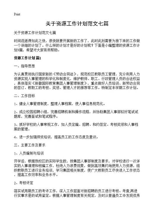 关于资源工作计划范文七篇
