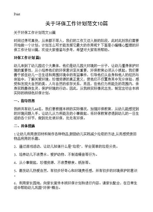 关于环保工作计划范文