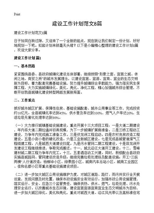 建设工作计划范文