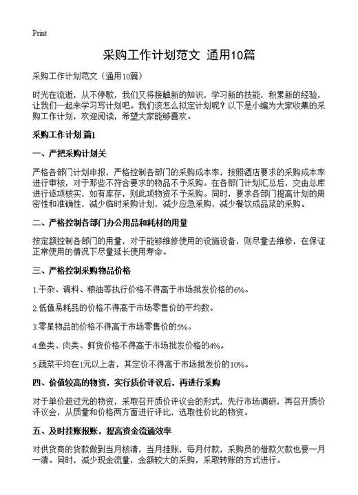 采购工作计划范文