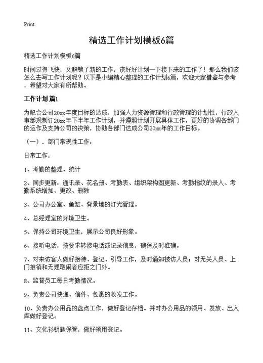 精选工作计划模板