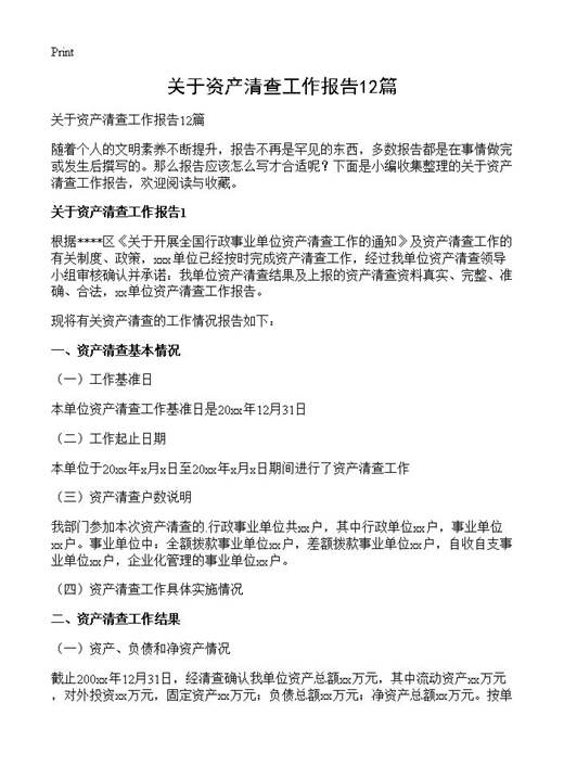 关于资产清查工作报告