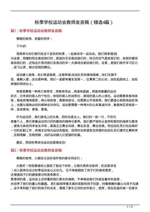 秋季学校运动会教师发言稿