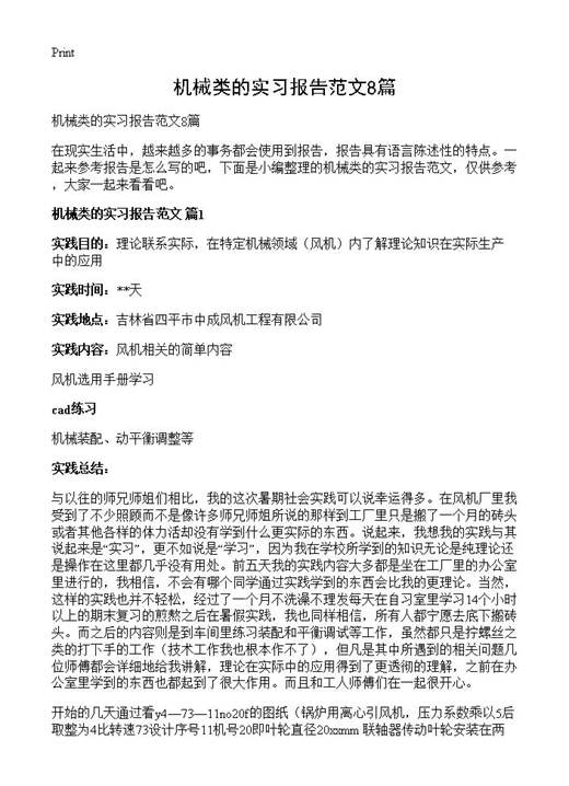 机械类的实习报告范文