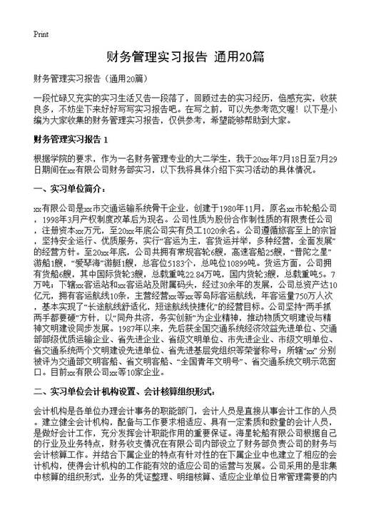 财务管理实习报告