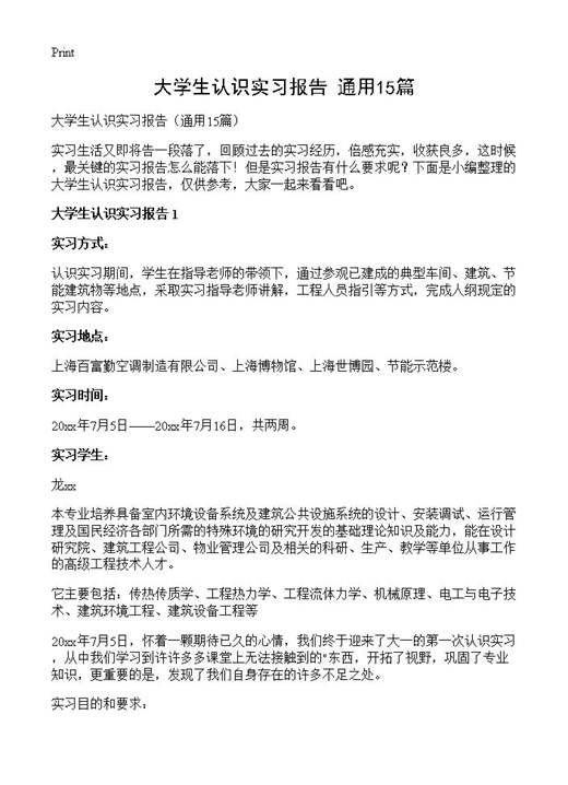 大学生认识实习报告