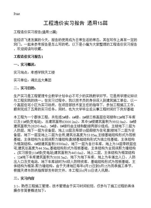 工程造价实习报告