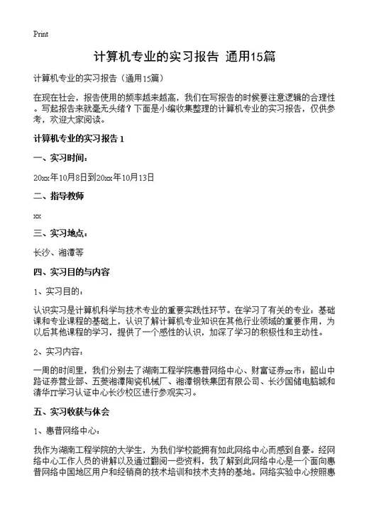 计算机专业的实习报告